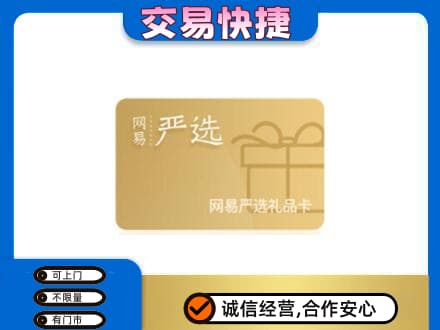 延边州图们购物卡回收网易严选卡.jpg