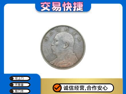 延边州图们高价回收袁大头